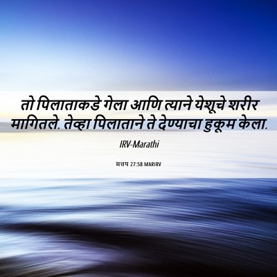 Picture 06 - मत्तय 27:58 MARIRV - तो पिलाताकडे गेला - Bible Verse Picture