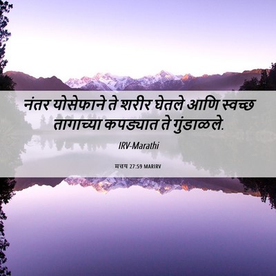Picture 06 - मत्तय 27:59 MARIRV - नंतर योसेफाने ते - Bible Verse Picture
