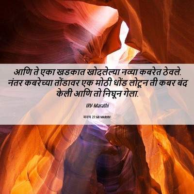 Picture 06 - मत्तय 27:60 MARIRV - आणि ते एका खडकात - Bible Verse Picture