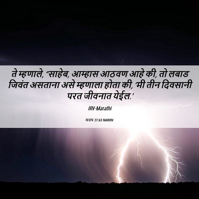Picture 06 - मत्तय 27:63 MARIRV - ते म्हणाले, “साहेब, - Bible Verse Picture