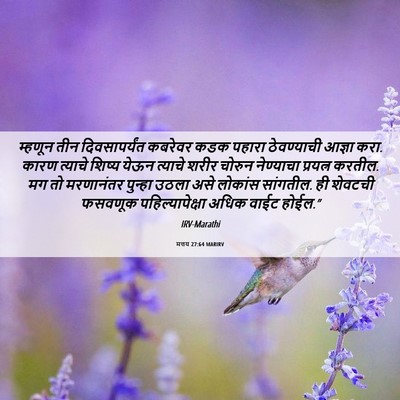 Picture 06 - मत्तय 27:64 MARIRV - म्हणून तीन - Bible Verse Picture