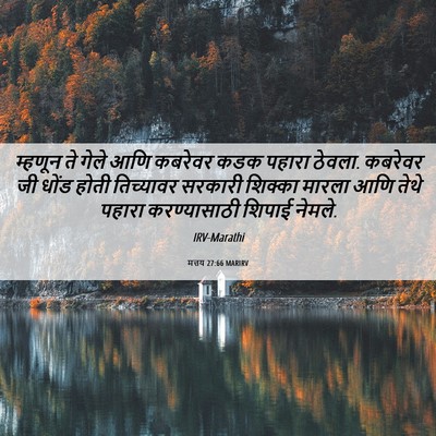 Picture 06 - मत्तय 27:66 MARIRV - म्हणून ते गेले आणि - Bible Verse Picture