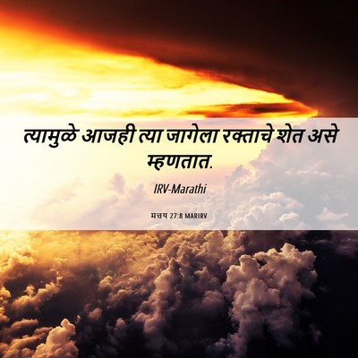 Picture 06 - मत्तय 27:8 MARIRV - त्यामुळे आजही - Bible Verse Picture