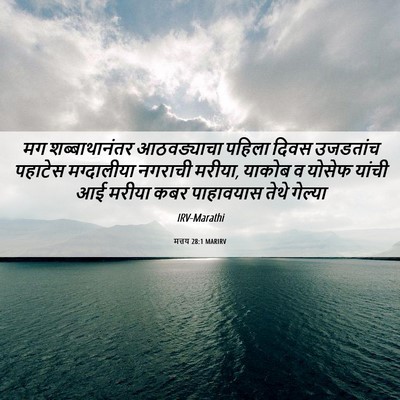 Picture 06 - मत्तय 28:1 MARIRV - मग शब्बाथानंतर - Bible Verse Picture