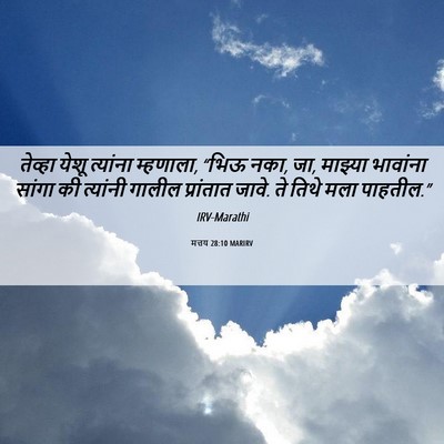 Picture 06 - मत्तय 28:10 MARIRV - तेव्हा येशू - Bible Verse Picture
