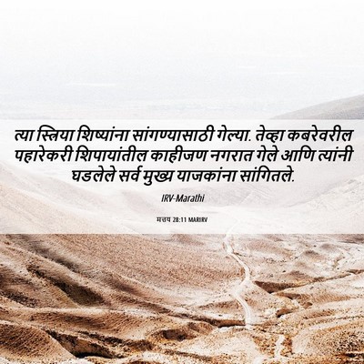 Picture 06 - मत्तय 28:11 MARIRV - त्या स्त्रिया - Bible Verse Picture