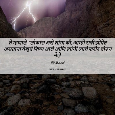 Picture 06 - मत्तय 28:13 MARIRV - ते म्हणाले, - Bible Verse Picture