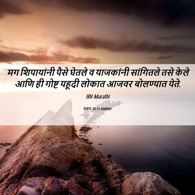 Picture 06 - मत्तय 28:15 MARIRV - मग शिपायांनी पैसे - Bible Verse Picture