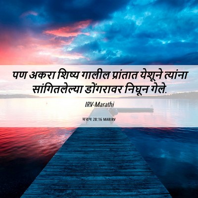 Picture 06 - मत्तय 28:16 MARIRV - पण अकरा शिष्य - Bible Verse Picture