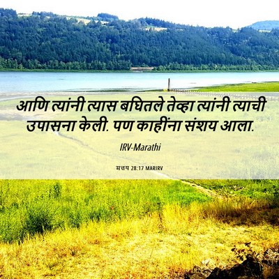 Picture 06 - मत्तय 28:17 MARIRV - आणि त्यांनी त्यास - Bible Verse Picture