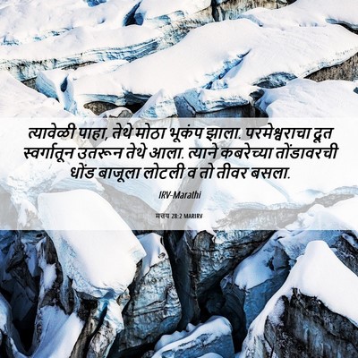 Picture 06 - मत्तय 28:2 MARIRV - त्यावेळी पाहा, - Bible Verse Picture