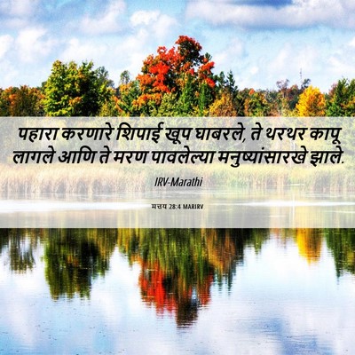 Picture 06 - मत्तय 28:4 MARIRV - पहारा करणारे - Bible Verse Picture