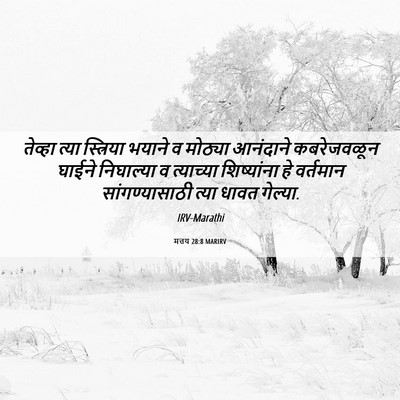 Picture 06 - मत्तय 28:8 MARIRV - तेव्हा त्या - Bible Verse Picture
