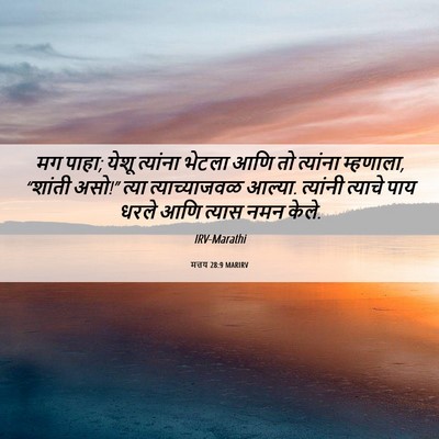 Picture 06 - मत्तय 28:9 MARIRV - मग पाहा; येशू - Bible Verse Picture