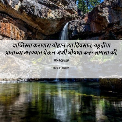 Picture 06 - मत्तय 3:1 MARIRV - बाप्तिस्मा करणारा - Bible Verse Picture