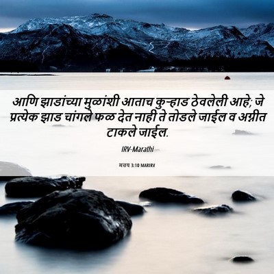 Picture 06 - मत्तय 3:10 MARIRV - आणि झाडांच्या - Bible Verse Picture