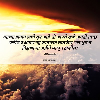 Picture 06 - मत्तय 3:12 MARIRV - त्याच्या हातात - Bible Verse Picture