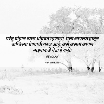 Picture 06 - मत्तय 3:14 MARIRV - परंतु योहान त्यास - Bible Verse Picture