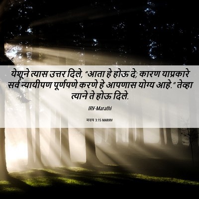 Picture 06 - मत्तय 3:15 MARIRV - येशूने त्यास - Bible Verse Picture