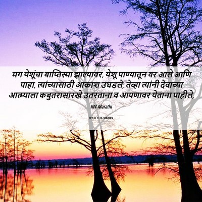 Picture 06 - मत्तय 3:16 MARIRV - मग येशूंचा - Bible Verse Picture
