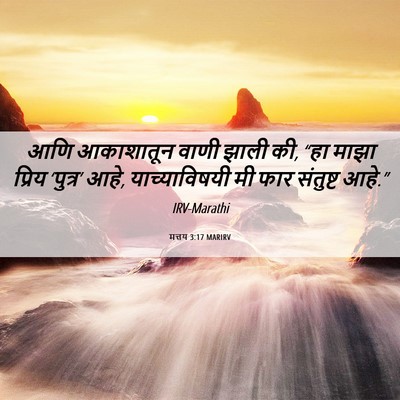 Picture 06 - मत्तय 3:17 MARIRV - आणि आकाशातून वाणी - Bible Verse Picture