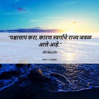 Picture 06 - मत्तय 3:2 MARIRV - “पश्चात्ताप करा, - Bible Verse Picture