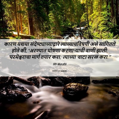 Picture 06 - मत्तय 3:3 MARIRV - कारण यशया - Bible Verse Picture