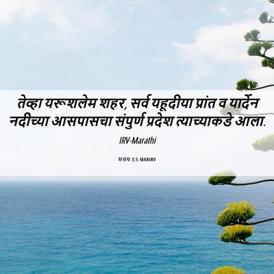 Picture 06 - मत्तय 3:5 MARIRV - तेव्हा यरूशलेम - Bible Verse Picture