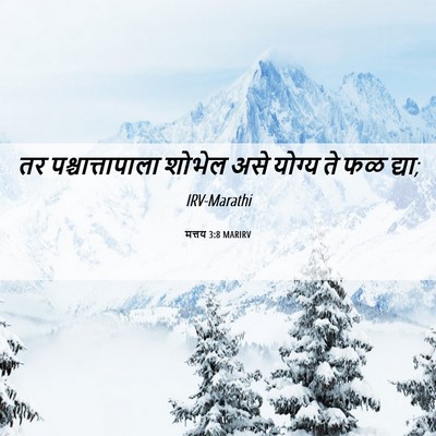 Picture 06 - मत्तय 3:8 MARIRV - तर पश्चात्तापाला - Bible Verse Picture