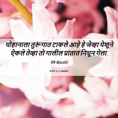 Picture 06 - मत्तय 4:12 MARIRV - योहानाला तुरूंगात - Bible Verse Picture