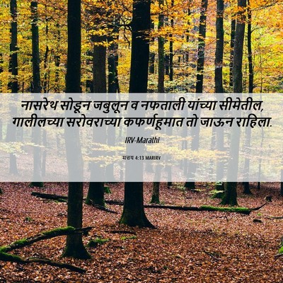 Picture 06 - मत्तय 4:13 MARIRV - नासरेथ सोडून - Bible Verse Picture