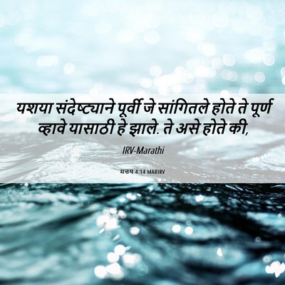 Picture 06 - मत्तय 4:14 MARIRV - यशया संदेष्ट्याने - Bible Verse Picture