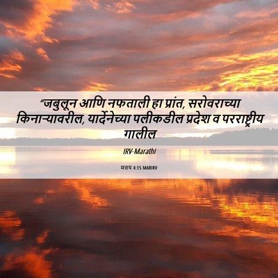 Picture 06 - मत्तय 4:15 MARIRV - “जबुलून आणि - Bible Verse Picture
