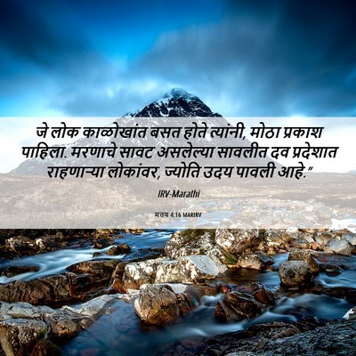 Picture 06 - मत्तय 4:16 MARIRV - जे लोक काळोखांत - Bible Verse Picture