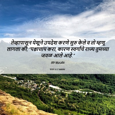 Picture 06 - मत्तय 4:17 MARIRV - तेव्हापासून - Bible Verse Picture