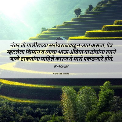Picture 06 - मत्तय 4:18 MARIRV - नंतर तो गालीलच्या - Bible Verse Picture