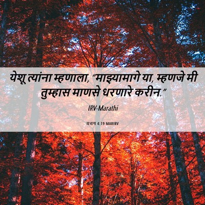 Picture 06 - मत्तय 4:19 MARIRV - येशू त्यांना - Bible Verse Picture
