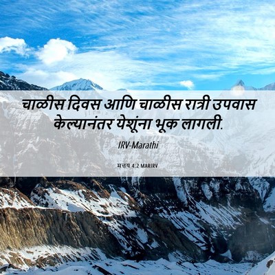 Picture 06 - मत्तय 4:2 MARIRV - चाळीस दिवस आणि - Bible Verse Picture