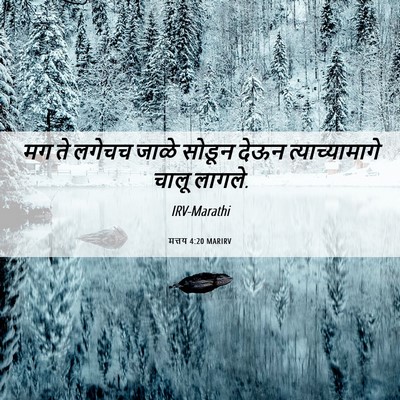 Picture 06 - मत्तय 4:20 MARIRV - मग ते लगेचच जाळे - Bible Verse Picture