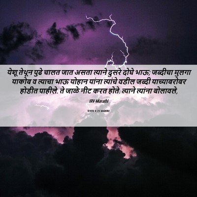 Picture 06 - मत्तय 4:21 MARIRV - येशू तेथून पुढे - Bible Verse Picture