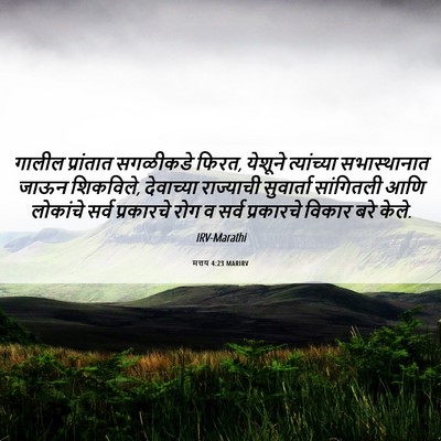 Picture 06 - मत्तय 4:23 MARIRV - गालील प्रांतात - Bible Verse Picture
