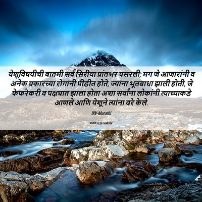 Picture 06 - मत्तय 4:24 MARIRV - येशूविषयीची बातमी - Bible Verse Picture