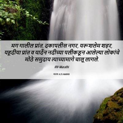 Picture 06 - मत्तय 4:25 MARIRV - मग गालील प्रांत, - Bible Verse Picture