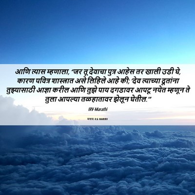 Picture 06 - मत्तय 4:6 MARIRV - आणि त्यास म्हणाला, - Bible Verse Picture