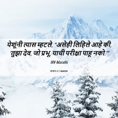 Picture 06 - मत्तय 4:7 MARIRV - येशूंनी त्यास - Bible Verse Picture