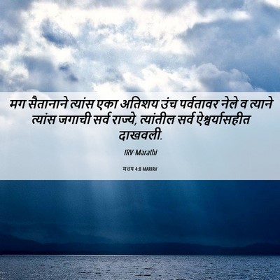 Picture 06 - मत्तय 4:8 MARIRV - मग सैतानाने - Bible Verse Picture
