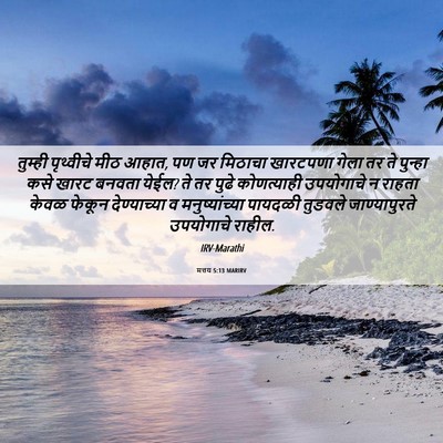 Picture 06 - मत्तय 5:13 MARIRV - तुम्ही पृथ्वीचे - Bible Verse Picture