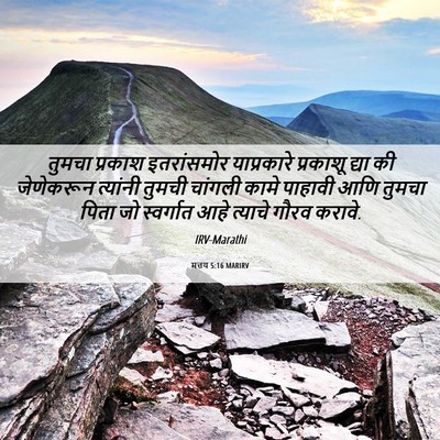Picture 06 - मत्तय 5:16 MARIRV - तुमचा प्रकाश - Bible Verse Picture