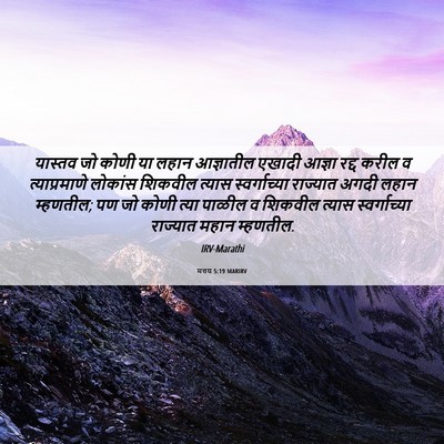 Picture 06 - मत्तय 5:19 MARIRV - यास्तव जो कोणी या - Bible Verse Picture