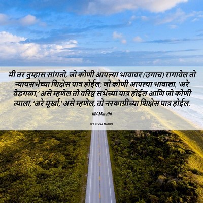 Picture 06 - मत्तय 5:22 MARIRV - मी तर तुम्हास - Bible Verse Picture